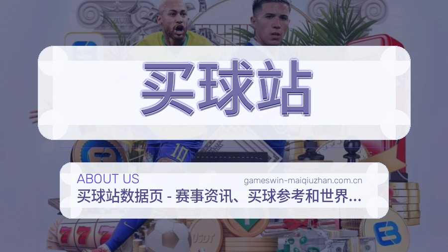 买球站赛事内容入口