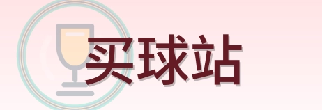 买球站 logo